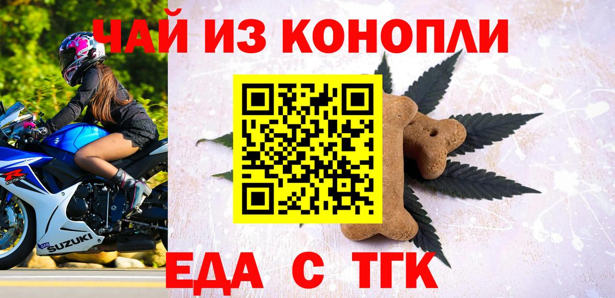 Еда ТГК конопля  Вход с VPN  Салехард 